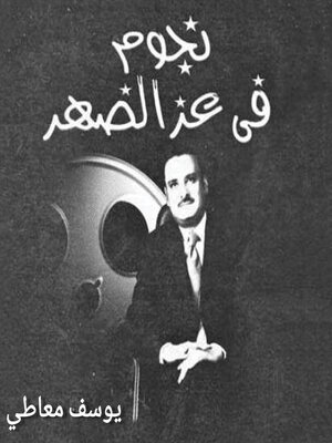 cover image of نجوم في عز الضهر